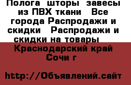 Полога, шторы, завесы из ПВХ ткани - Все города Распродажи и скидки » Распродажи и скидки на товары   . Краснодарский край,Сочи г.